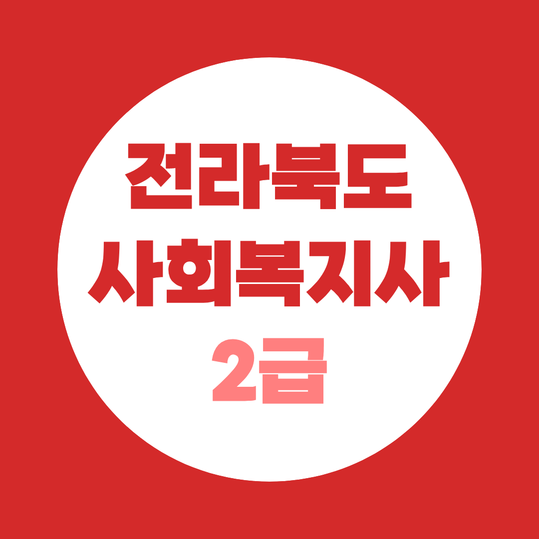 전라북도 사회복지사2급 자격증 취득방법·실습기관 총정리, 고졸·대졸 학력별 준비방법