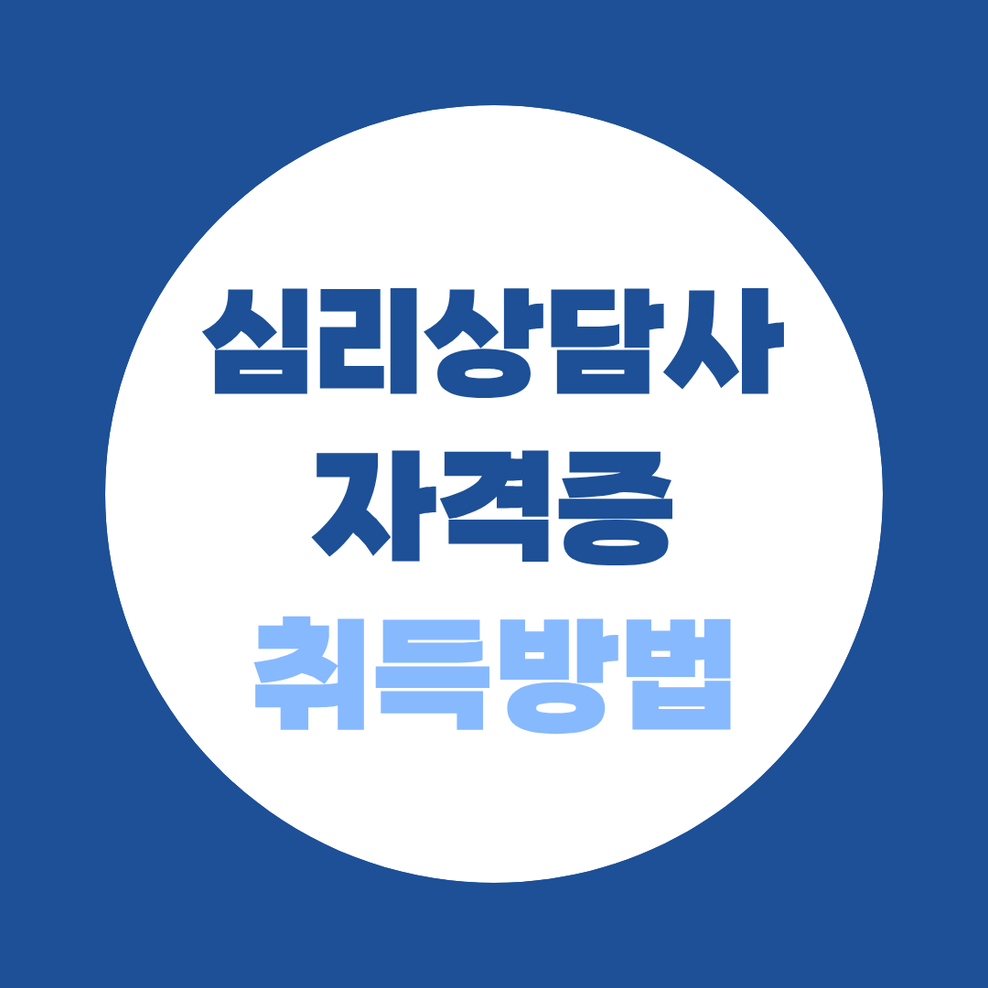 심리상담사 자격증 취득방법과 학력별 준비과정