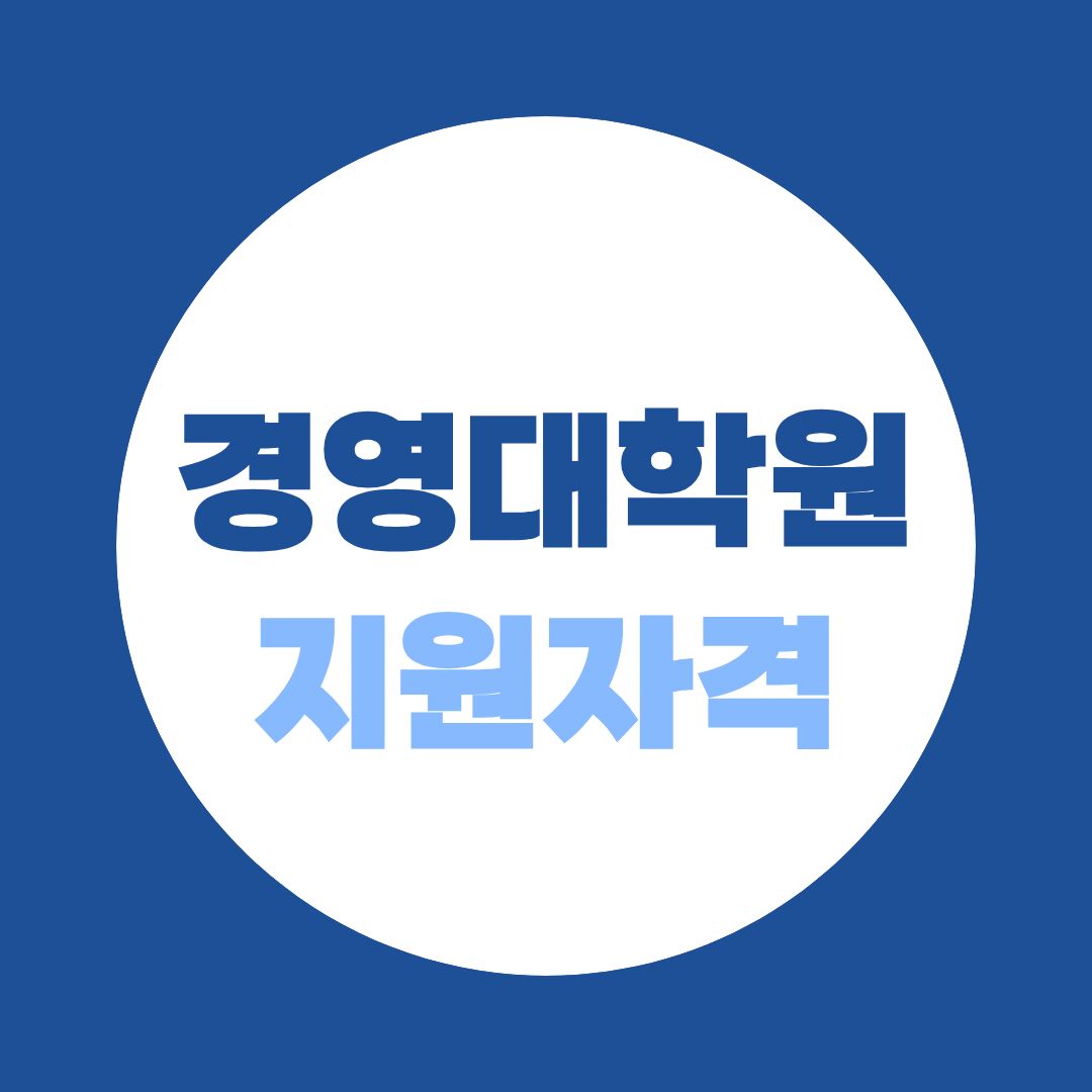 경영대학원 지원자격, 비전공자도 지원할 수 있는 이유