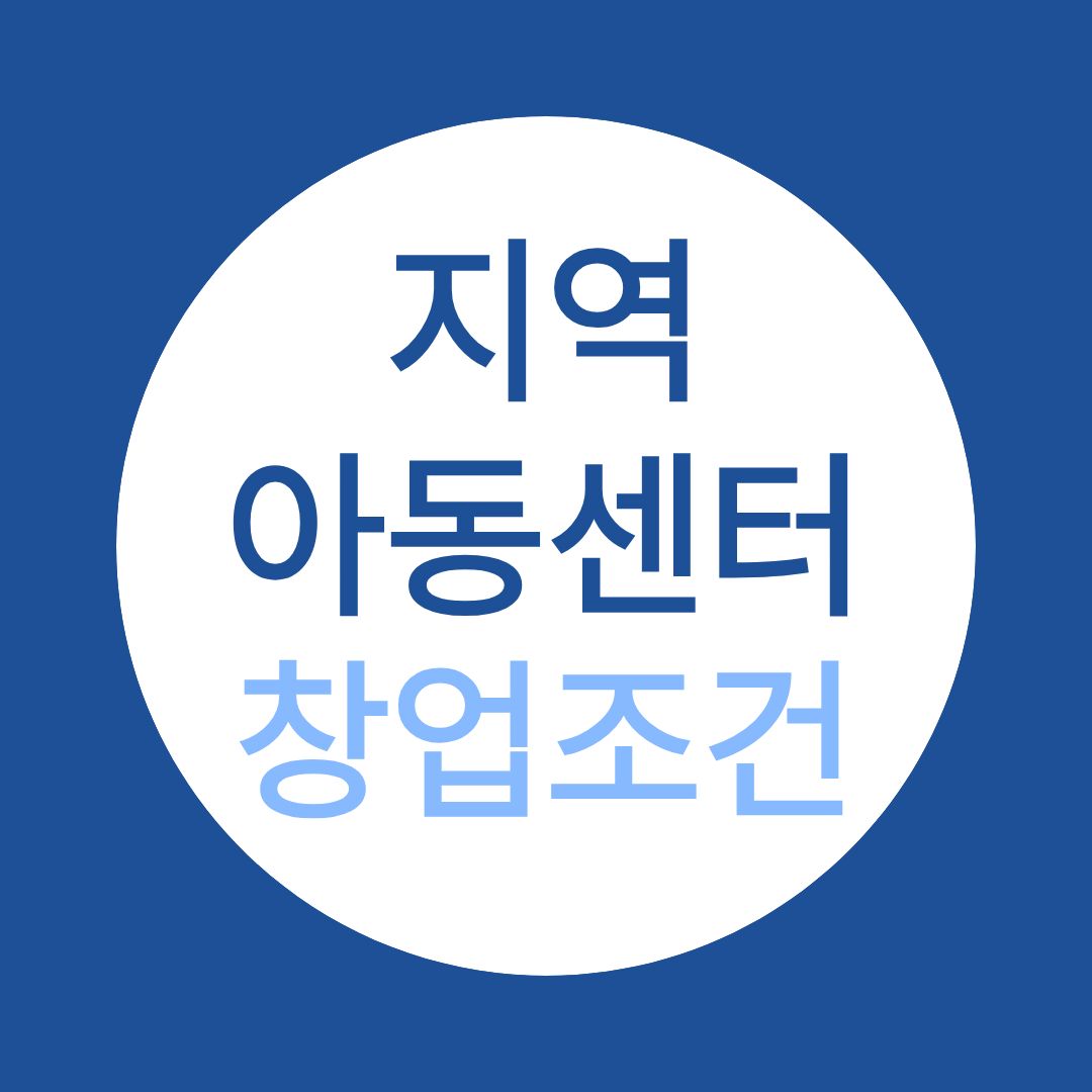 지역아동센터 창업 필수 조건 달성 방법