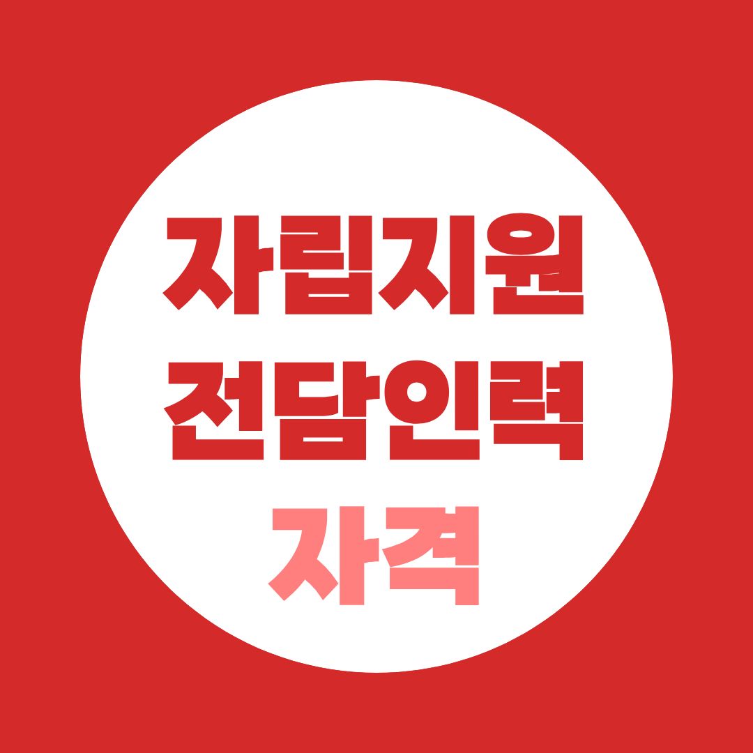 자립지원전담인력 취업조건, 사회복지사 1급·2급 차이는?