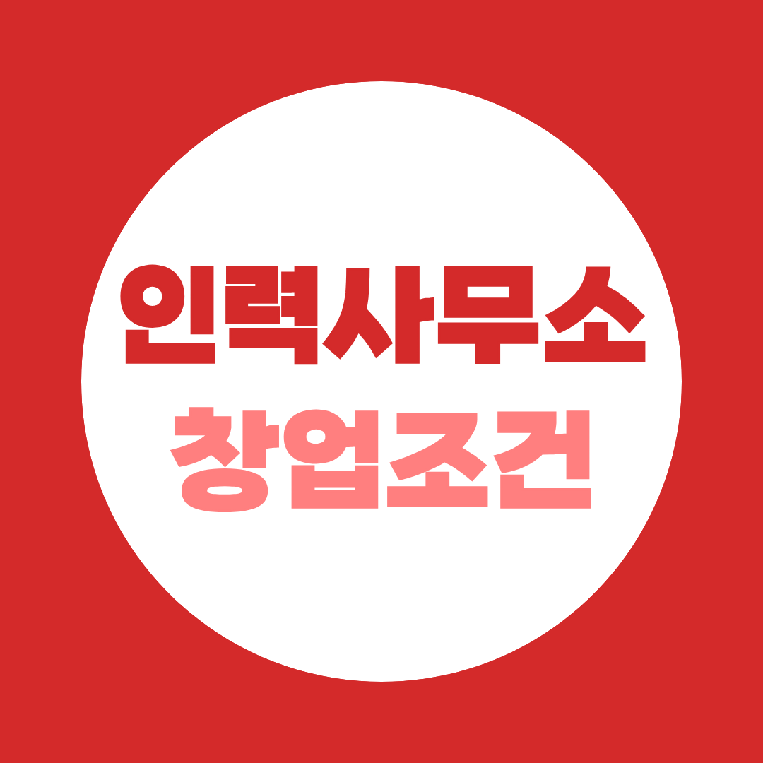 인력사무소 창업조건 완벽 가이드 - 사회복지사 2급으로 시작하는 법