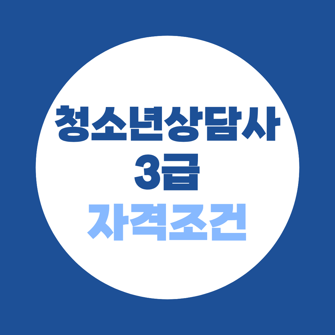청소년상담사3급 자격조건, 학력 별 인정기준 정리