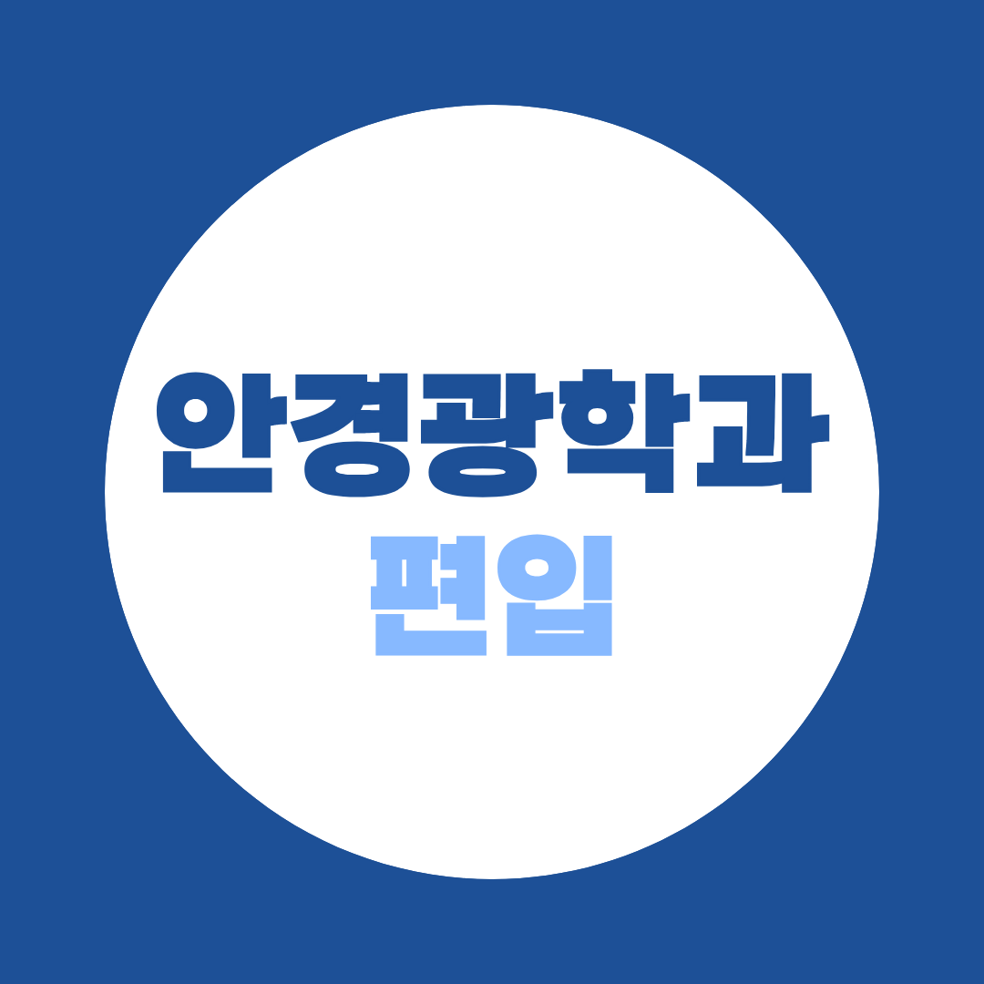 안경광학과 편입, 대학별 전형방법 한눈에 보기
