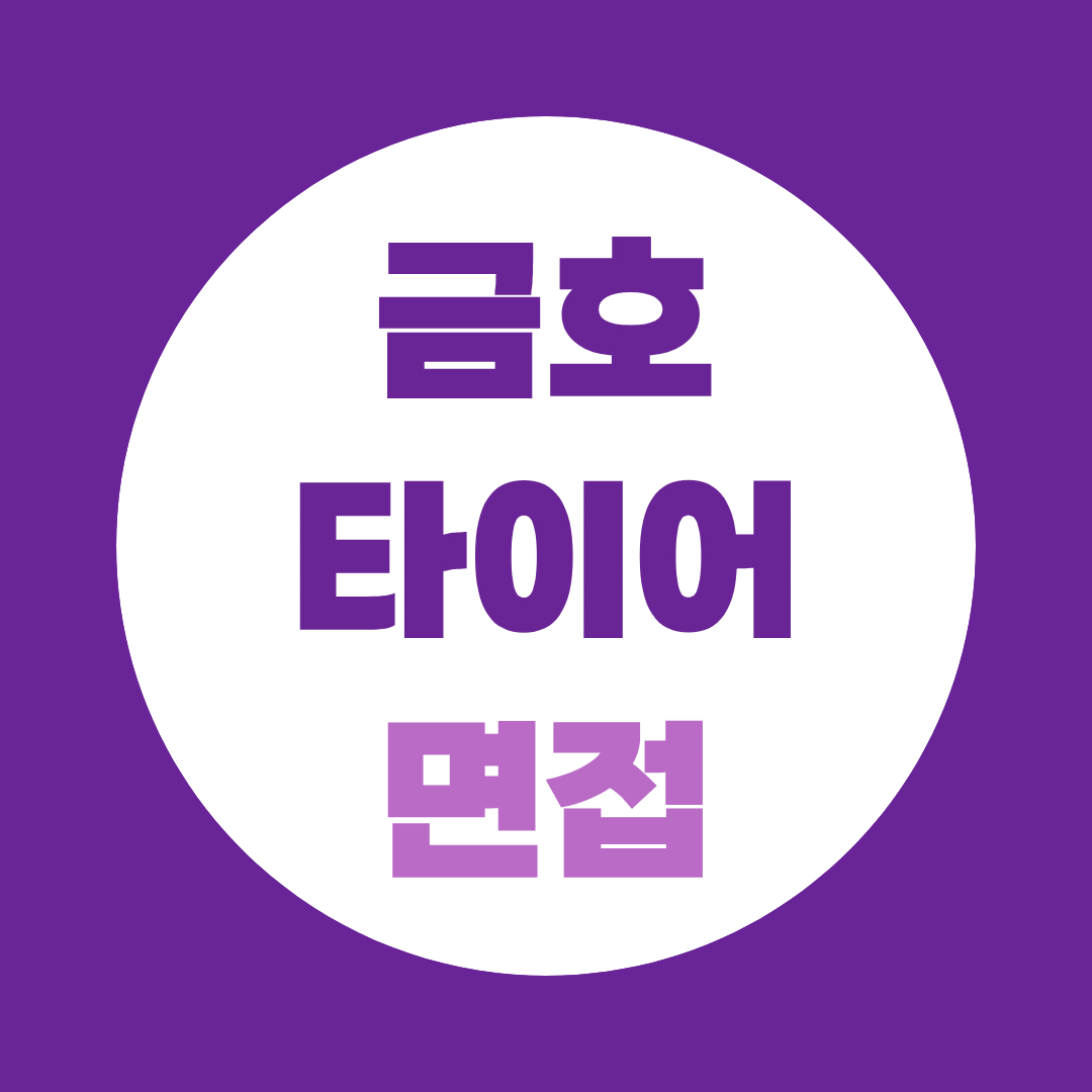 금호타이어 면접, 1·2차 질문과 경력 PT 준비