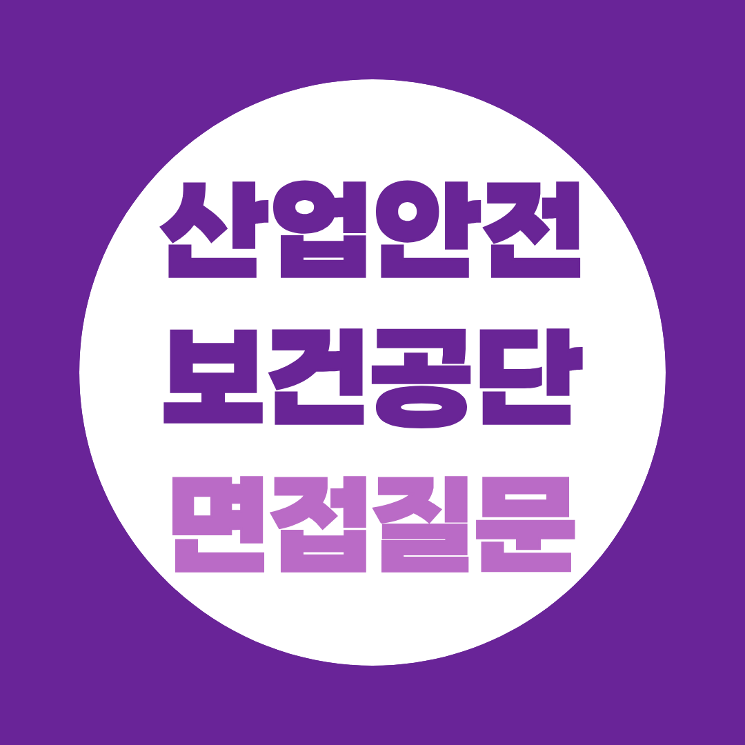 한국산업 안전보건공단 면접 예상질문과 기계·안전 직무 준비 포인트