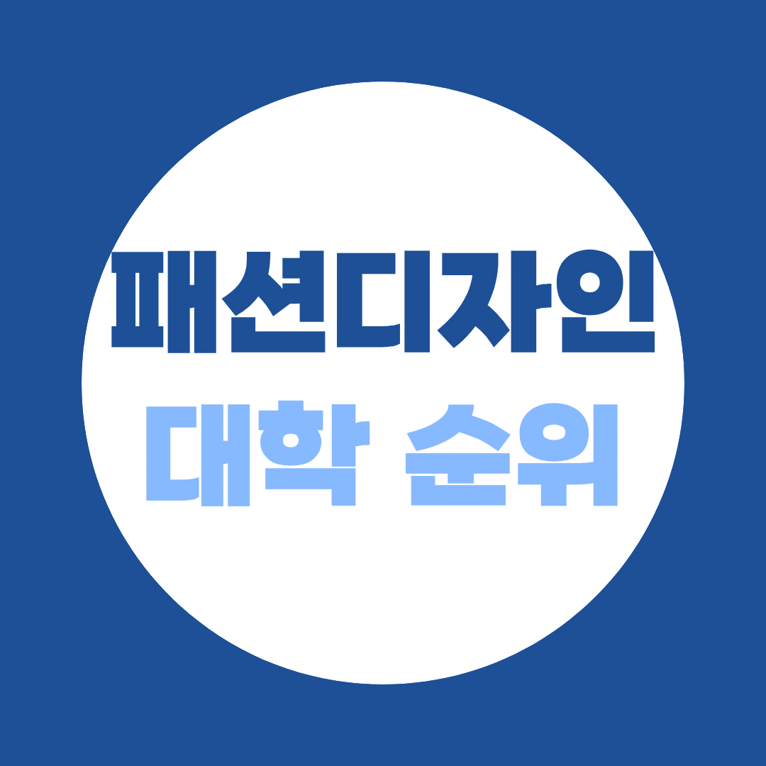 패션디자인과 대학 순위보다 중요한 학위 취득 방법