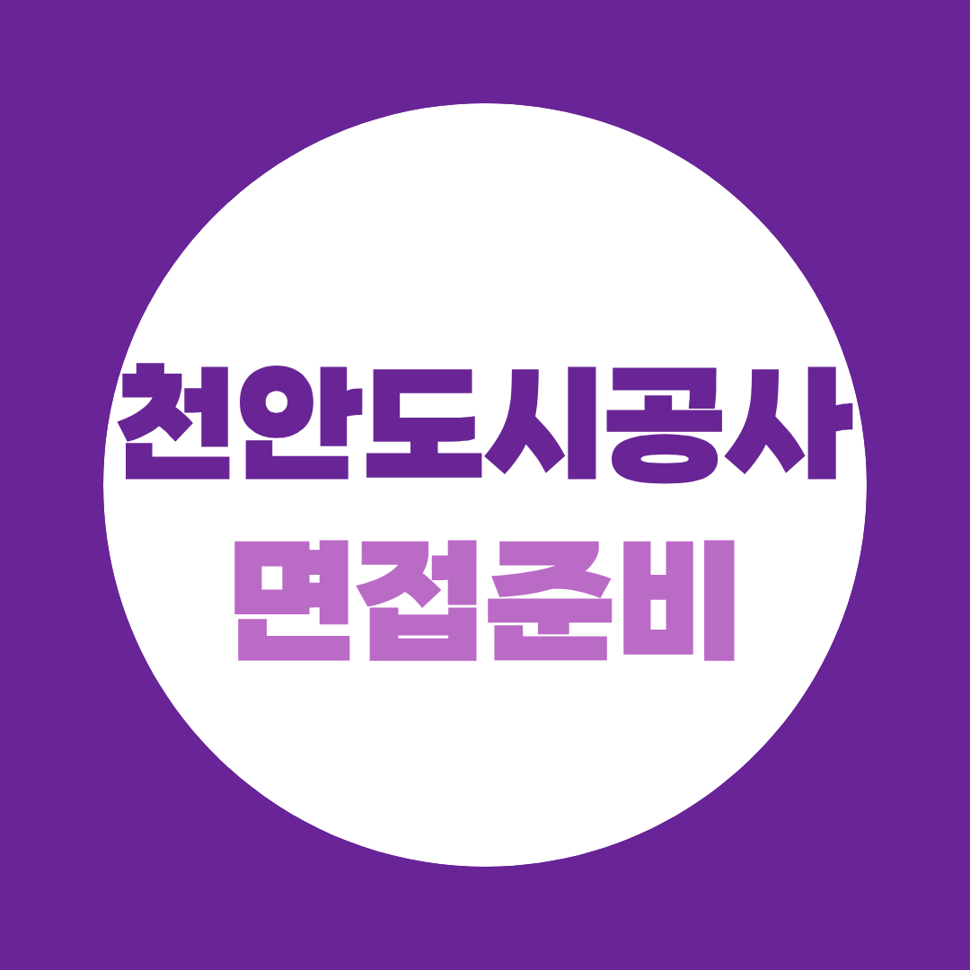 천안도시공사 2026 하반기 채용, 이제는 면접 준비할 때