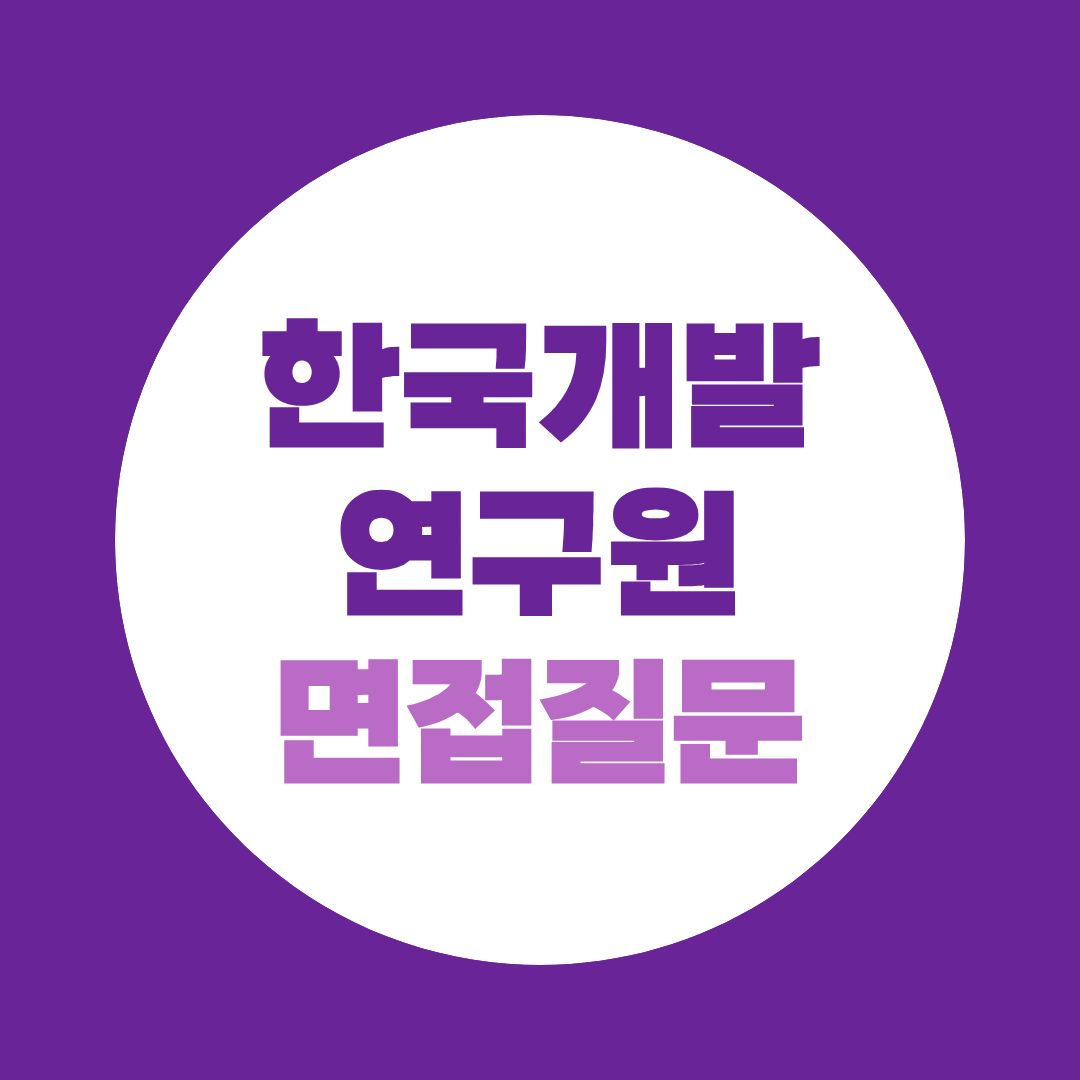 한국개발연구원 청년인턴 면접질문