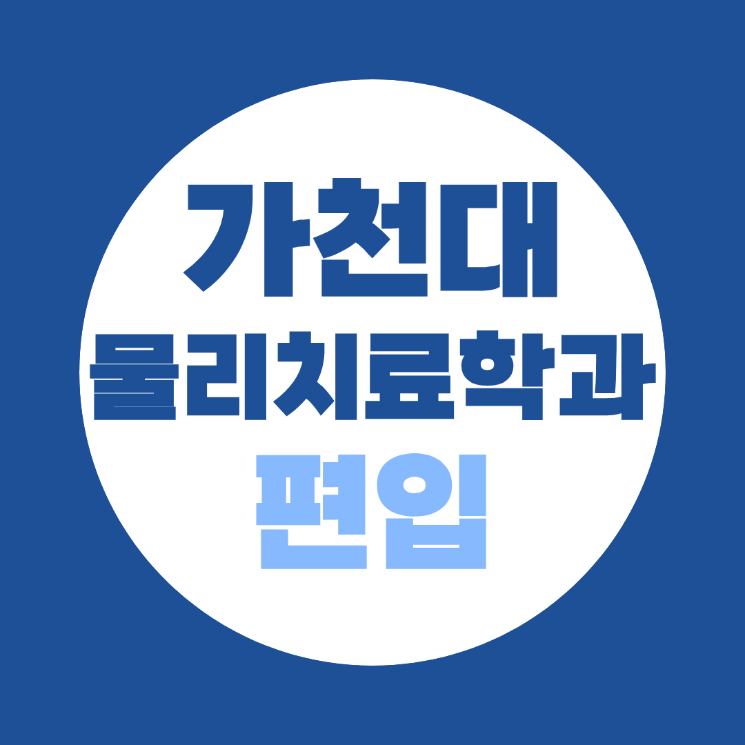 가천대 물리치료학과 편입하려면? 영어고사 준비 방법 총정리