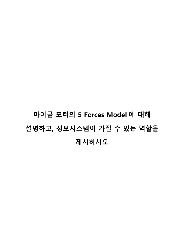 마이클 포터의 5 Forces Model에 대해 설명하고, 정보시스템이 가질 수 있는 역할을 제시하시오