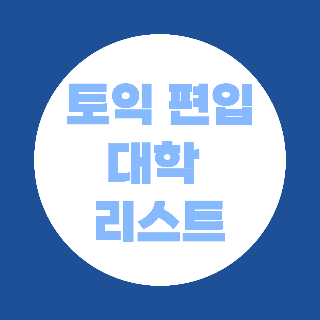 토익 점수 하나로 인서울 편입하는 법 - 2027학년도 공인영어 전형 총정리