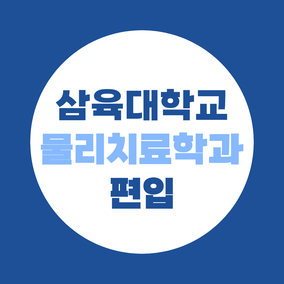 삼육대학교 물리치료학과 편입 경쟁률 3개년 (2026 개교 이래 최고 13.95:1)