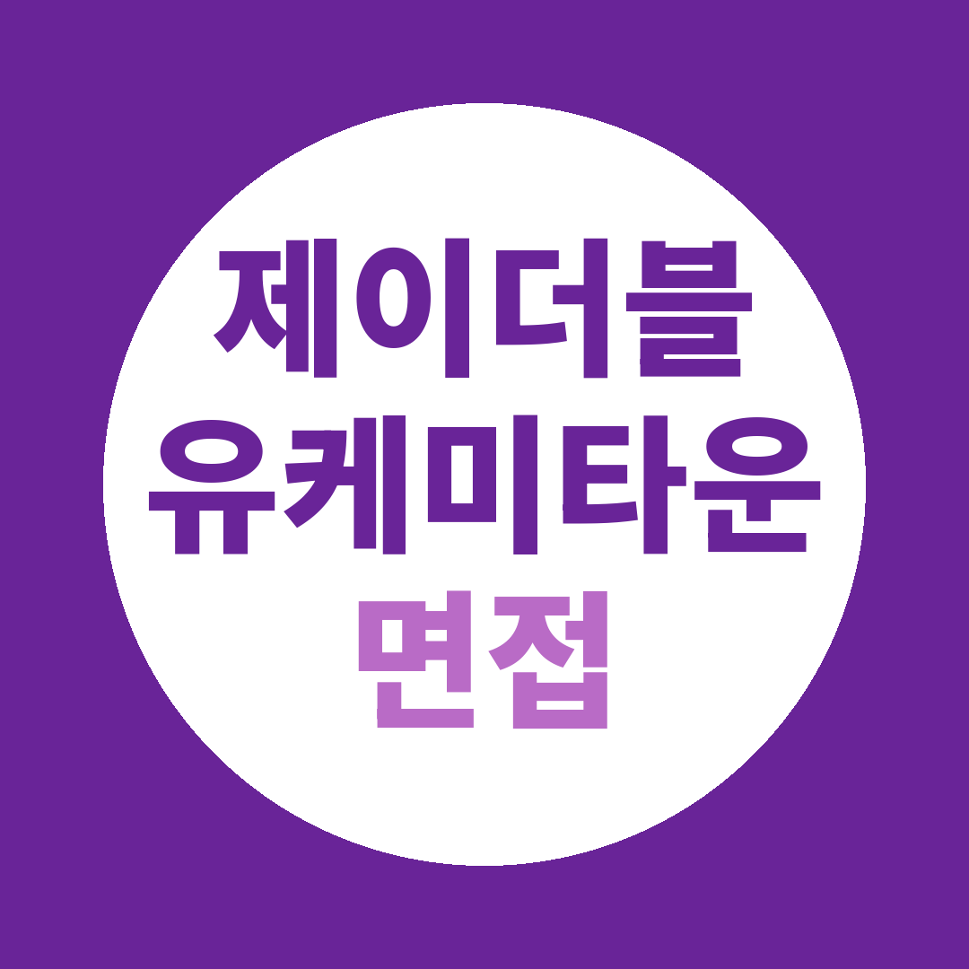 제이더블유케미타운 생산부문 수시채용 면접질문