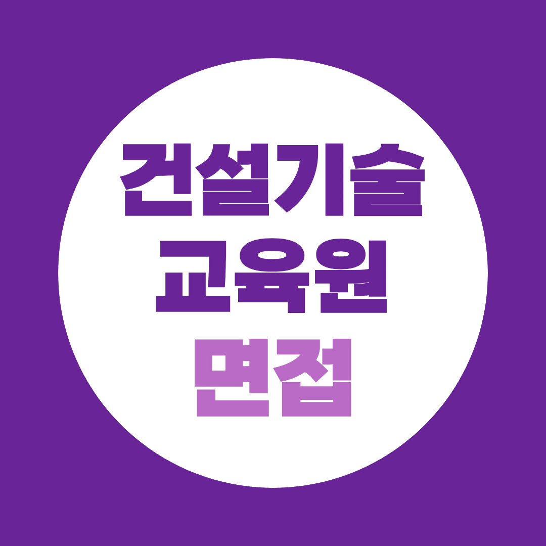 재단법인 건설기술교육원 보일러운전원 면접질문