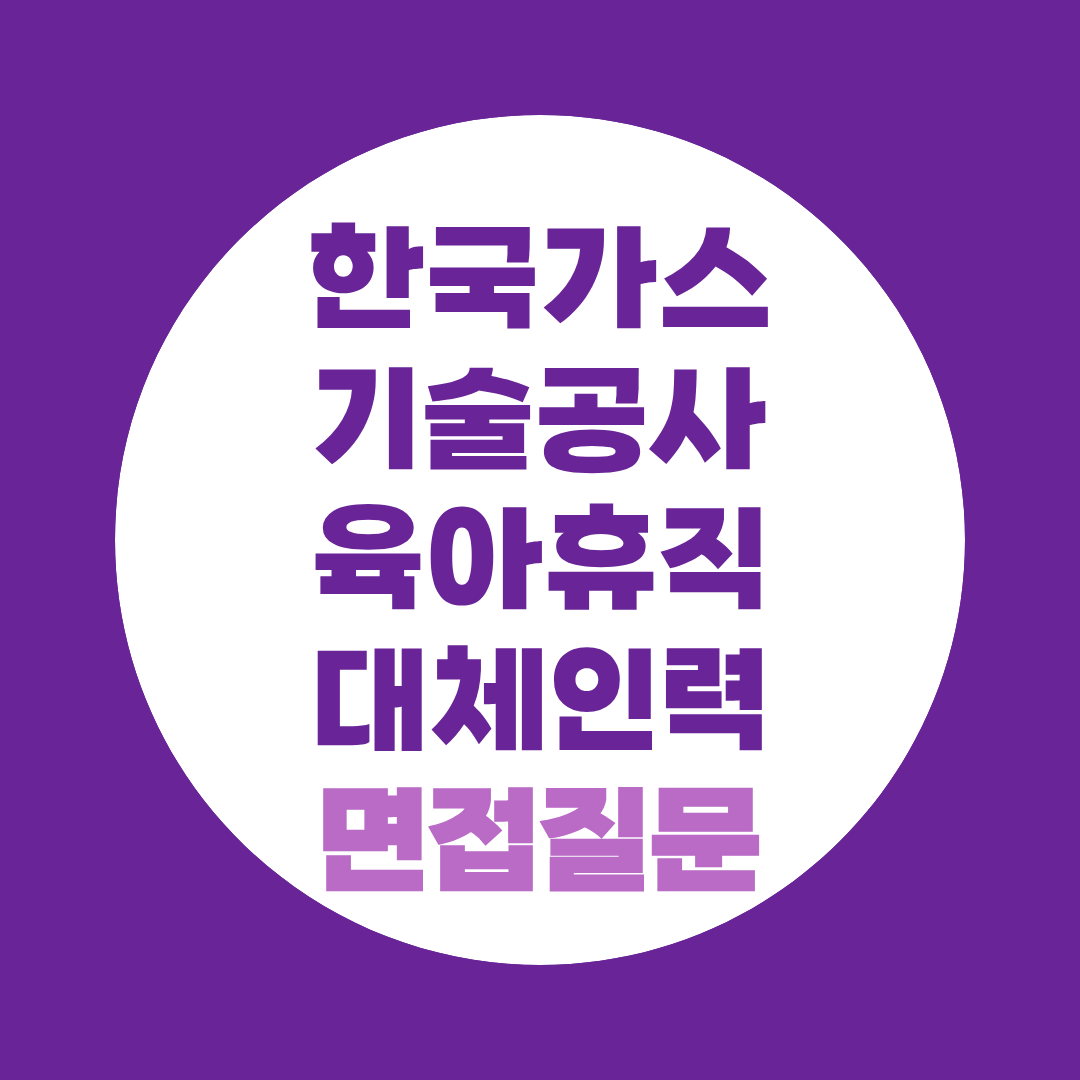 한국가스기술공사 육아휴직대체인력 면접질문