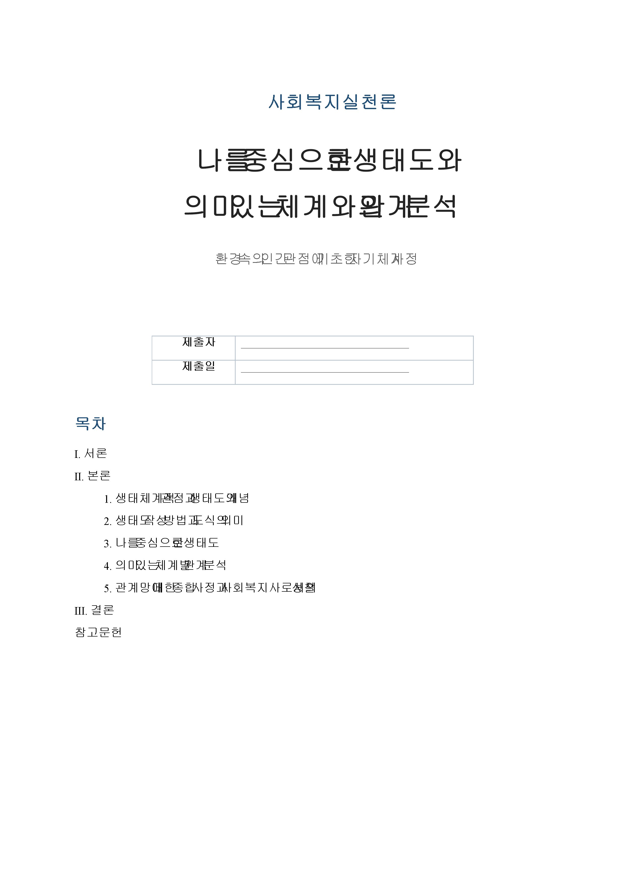 사회복지사로서 나 자신의 의미 있는 체계들과의 관계를 분석하는 능력은 매우 중요하다. 나를 중심으로 한 생태도를 올바른 방법과 도식을 사용하여 그리고 나 자신에게 의미 있는 체계들이 각각 무엇이 있으며 그 체계들이 왜 의미가 있는지 설명하시오.