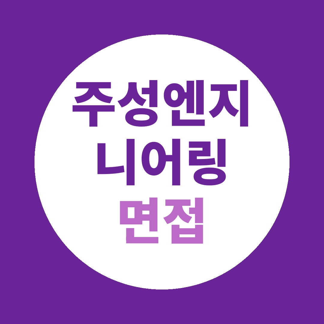 주성엔지니어링 Sales_Manager직군 면접질문