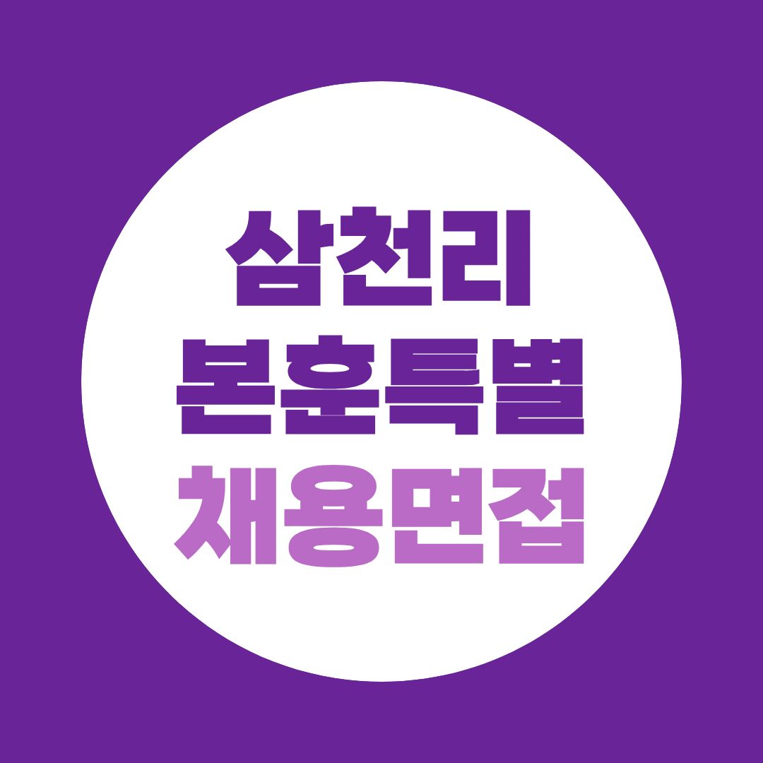 삼천리 보훈특별채용 면접질문