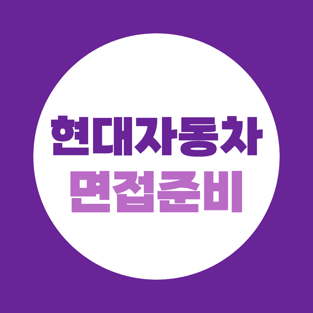 현대자동차 면접 후기보다 먼저 봐야 할 직무·종합면접 준비법