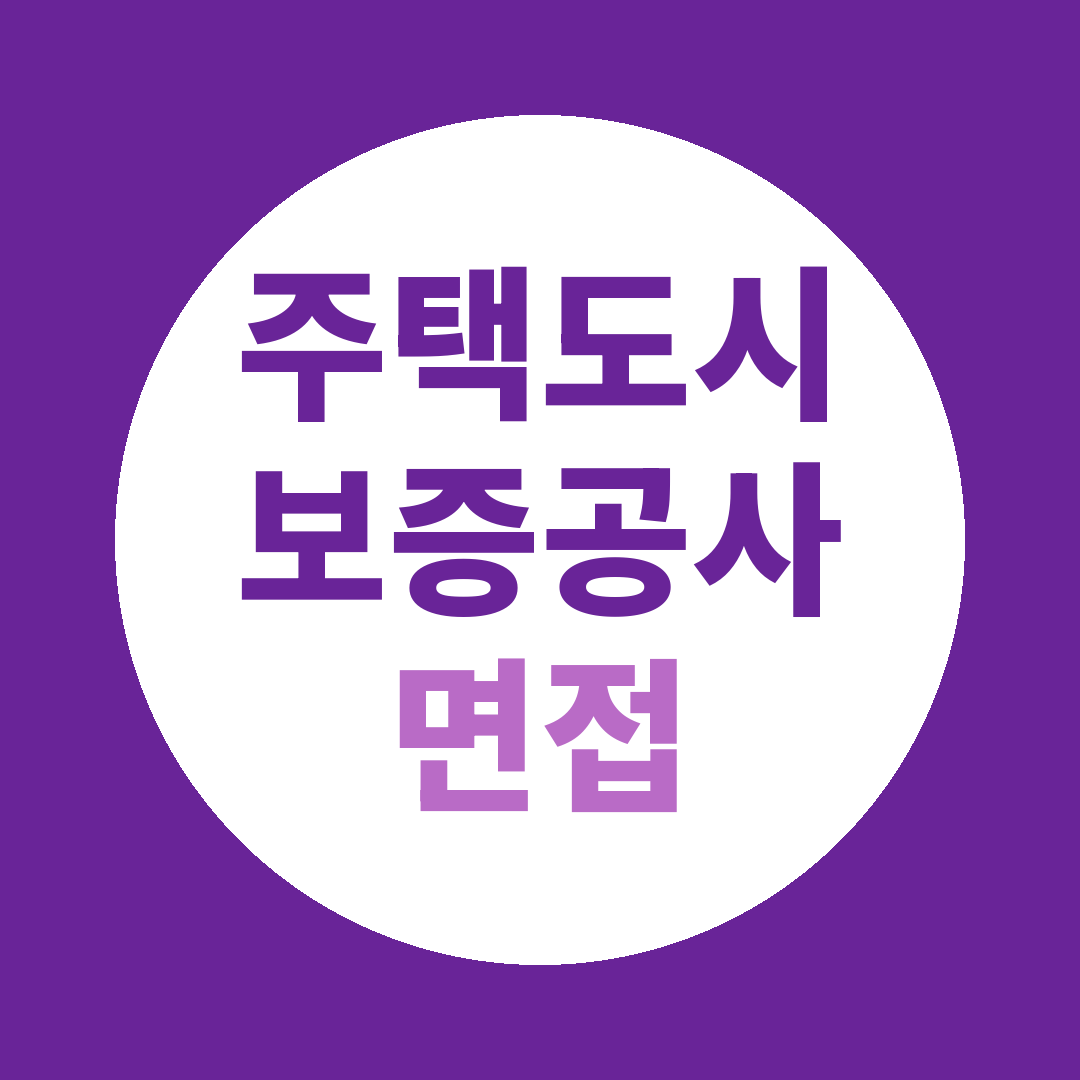 주택도시보증공사 시니어 민원상담 도우미 면접질문