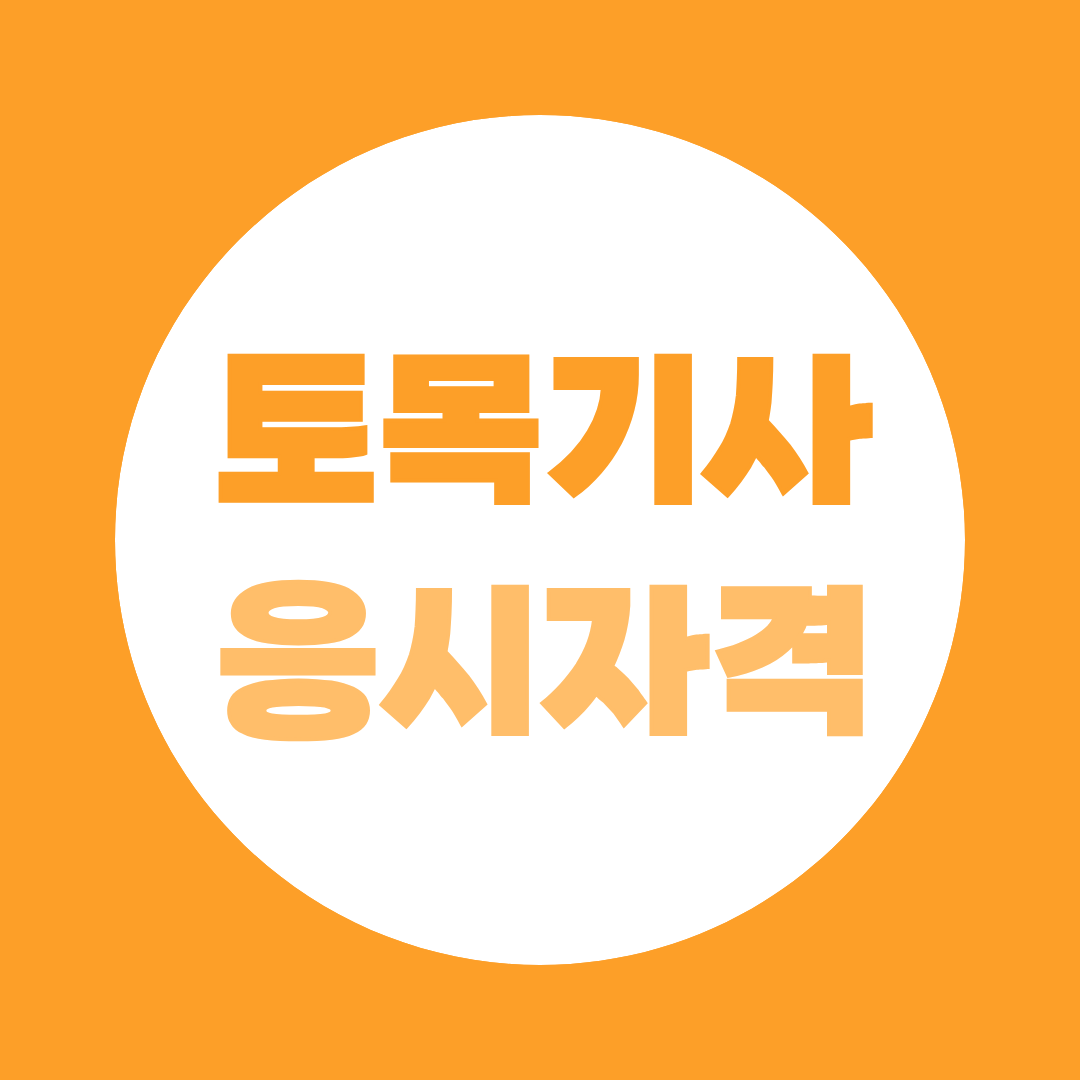 토목기사 응시자격 완전정리, 학력별, 경력별 조건 바로 확인