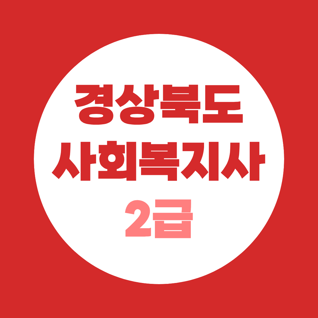 경상북도 사회복지사2급 자격증 취득방법·실습기관부터 고졸·대졸 조건까지