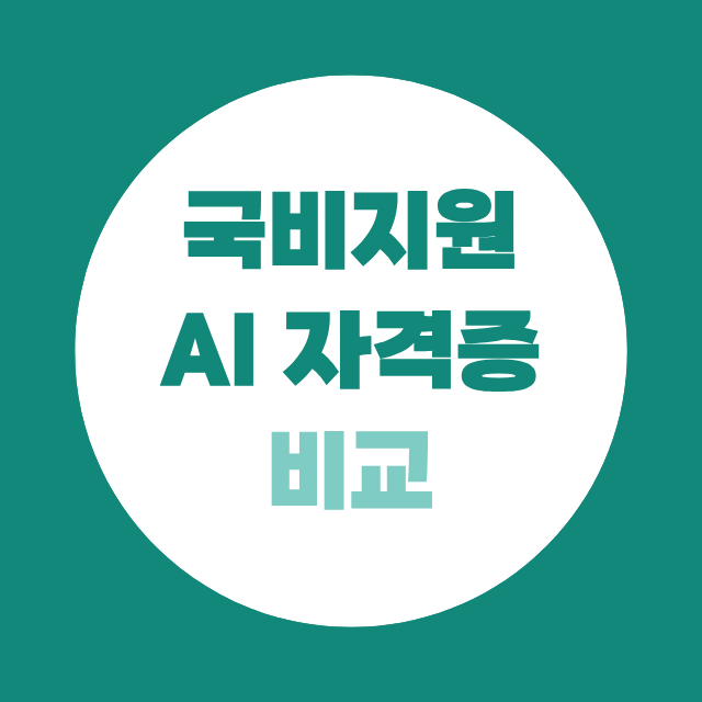 국비지원 AI 자격증 vs 학점은행제 비교, 지금 나에게 필요한 과정은?