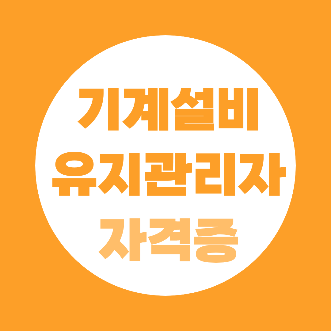 기계설비유지관리자 자격증 종류 및 난이도 기사 7종 합격률 비교