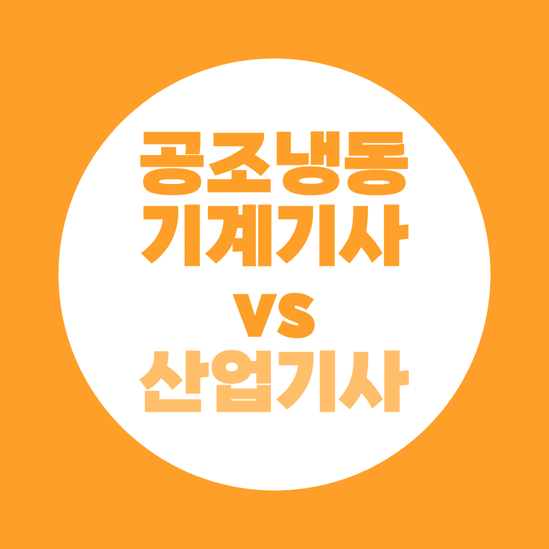 공조냉동기계기사 vs 산업기사, 나는 뭐부터 따야 할까?