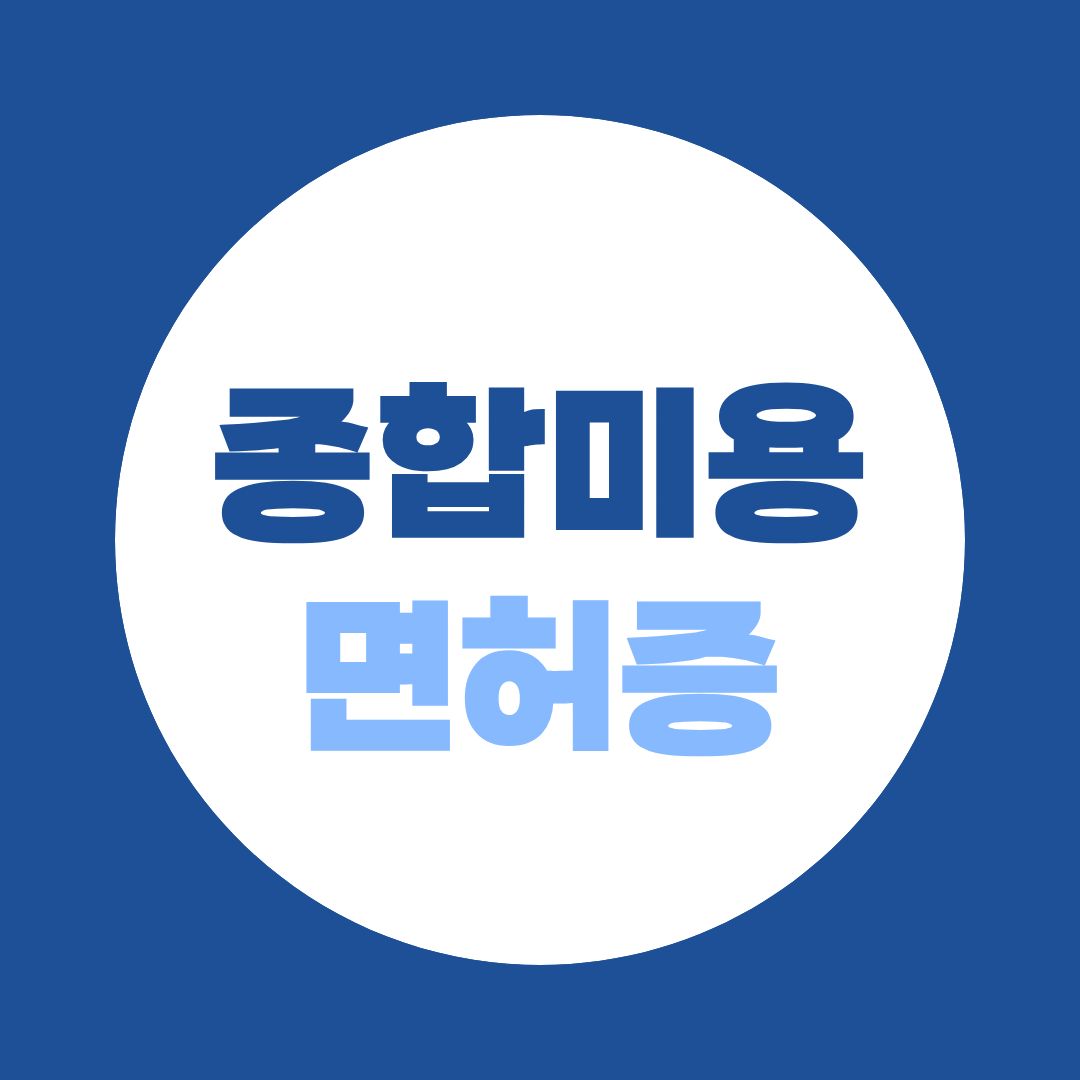 종합미용면허증 취득 방법부터 발급조건까지 한 번에 정리