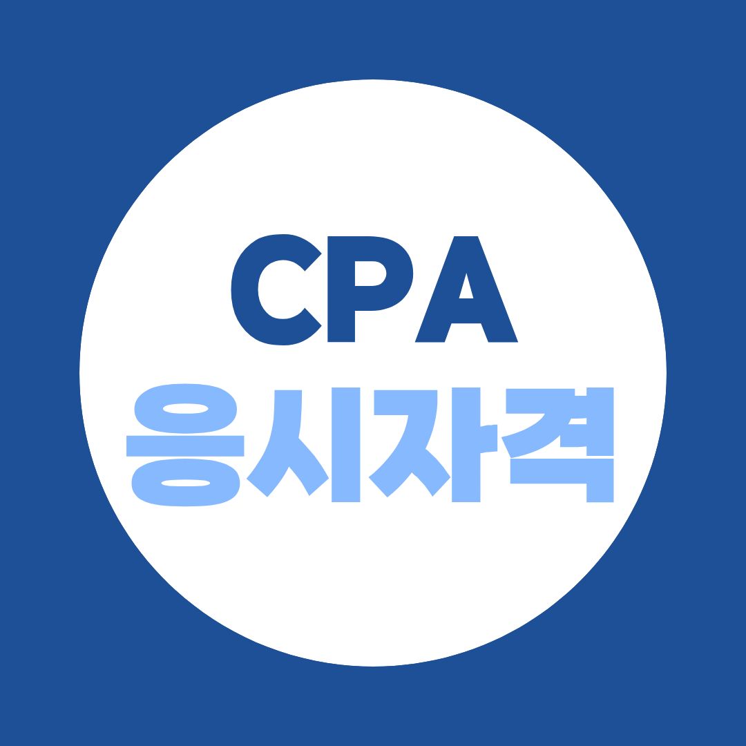 CPA 학점인정신청 총정리｜기간 놓치면 그해 시험은 끝입니다