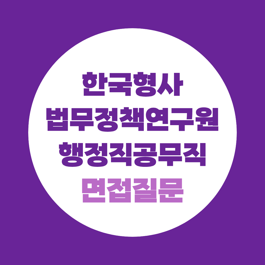 한국형사 법무정책연구원 행정직공무직 면접질문