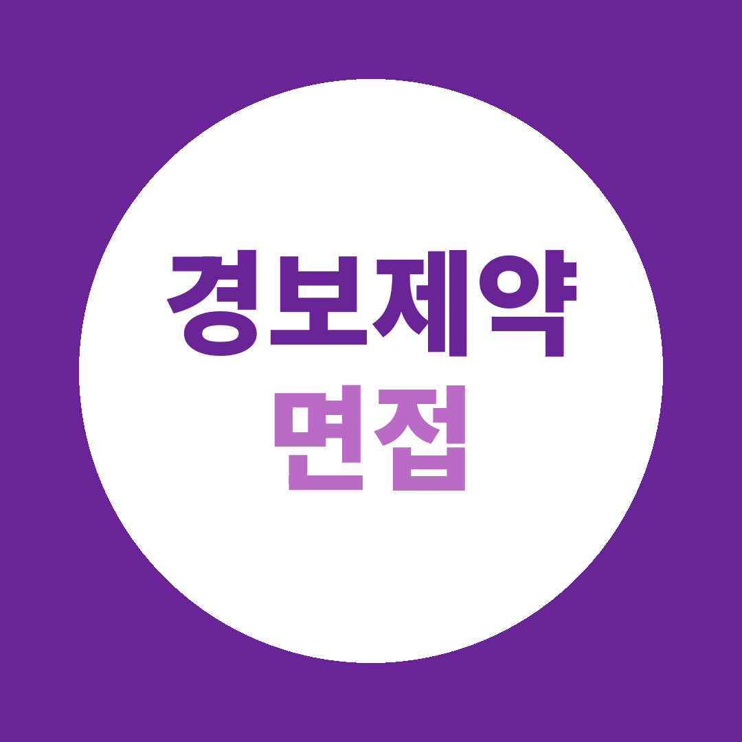 경보제약 신입경력수시채용 면접질문