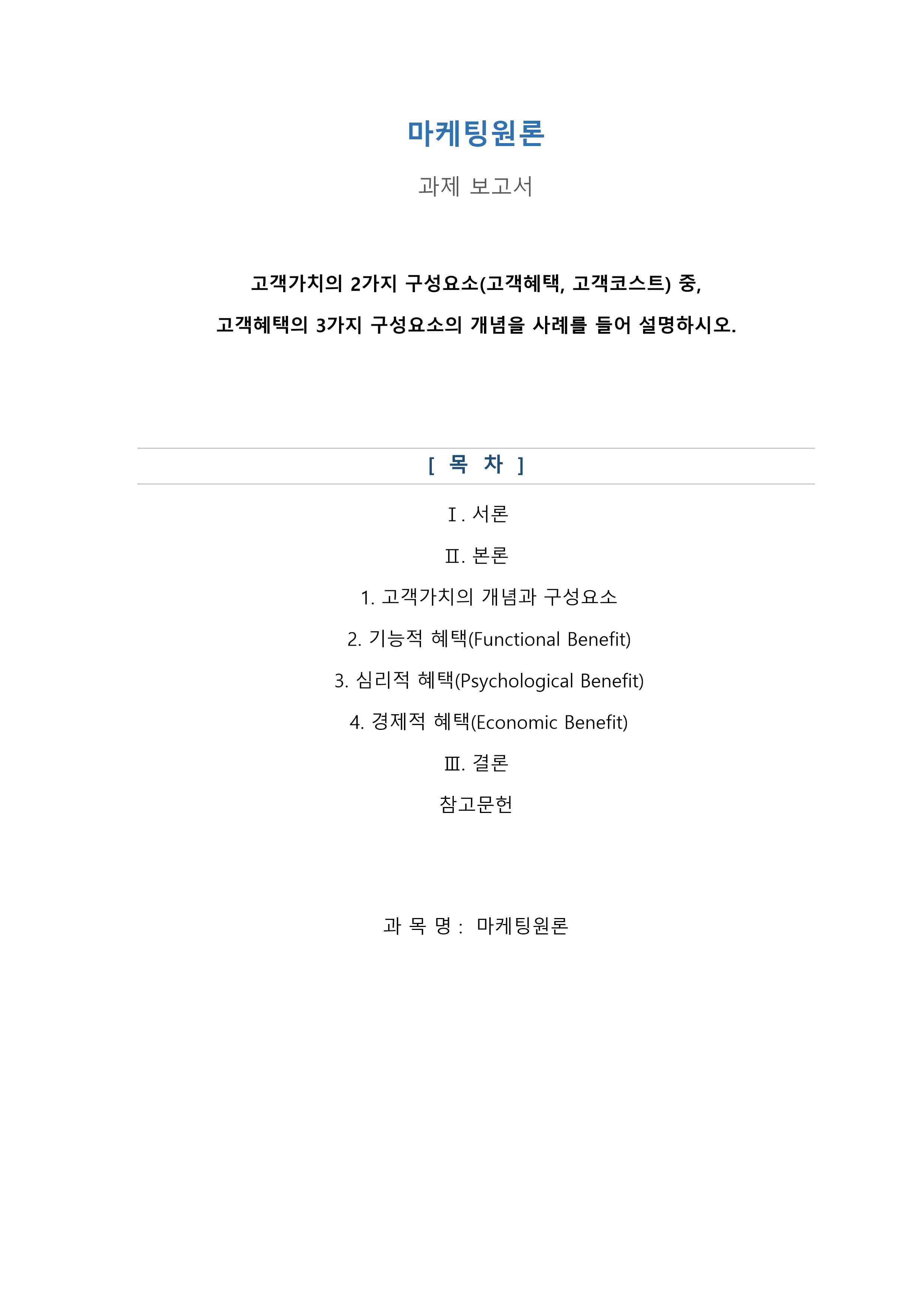 고객가치의 2가지 구성요소(고객혜택 고객코스트) 중 고객혜택의 3가지 구성요소의 개념을 사례를 들어 설명하시오