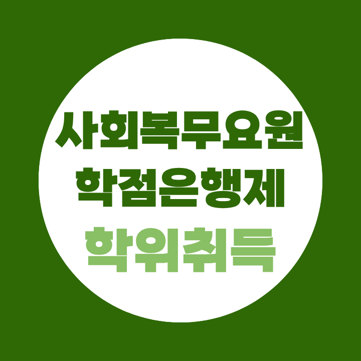 사회복무요원 학점은행제 학위취득 복무 중에 준비해도 될까요?