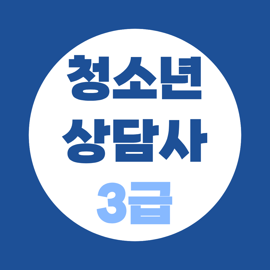청소년상담사 3급 비전공자 도전 가이드 | 사회복지사까지 취득하고 취업 성공하는 루트