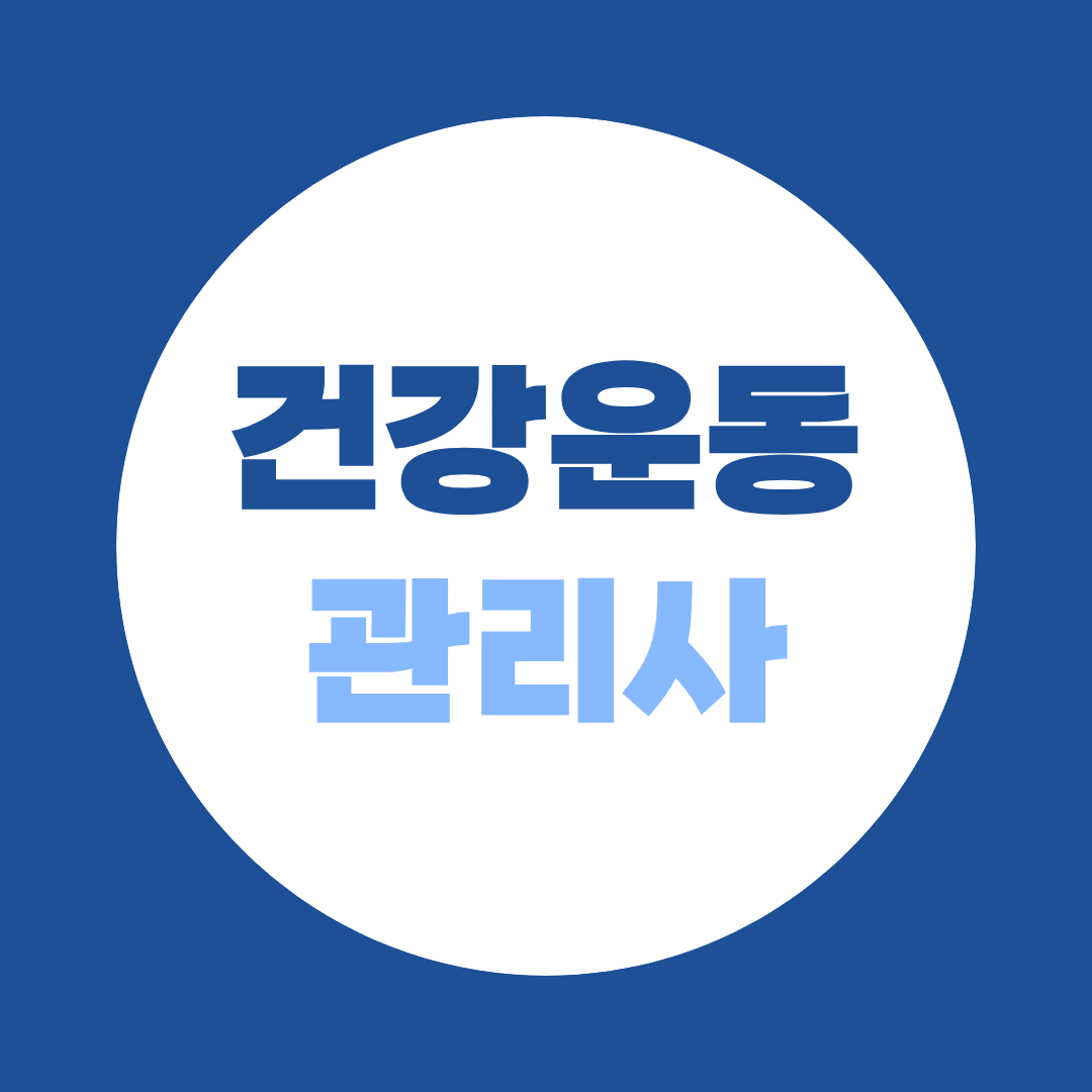 비전공자 헬스트레이너, 건강운동관리사 필요하다면? 학점은행제 체육학위 취득 방법