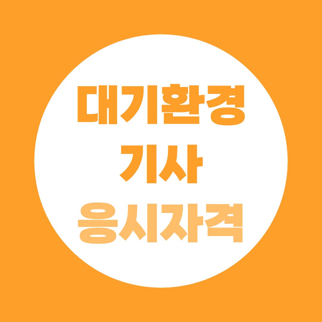 대기환경기사 응시자격, 비전공자도 학점은행제로 가능할까요?