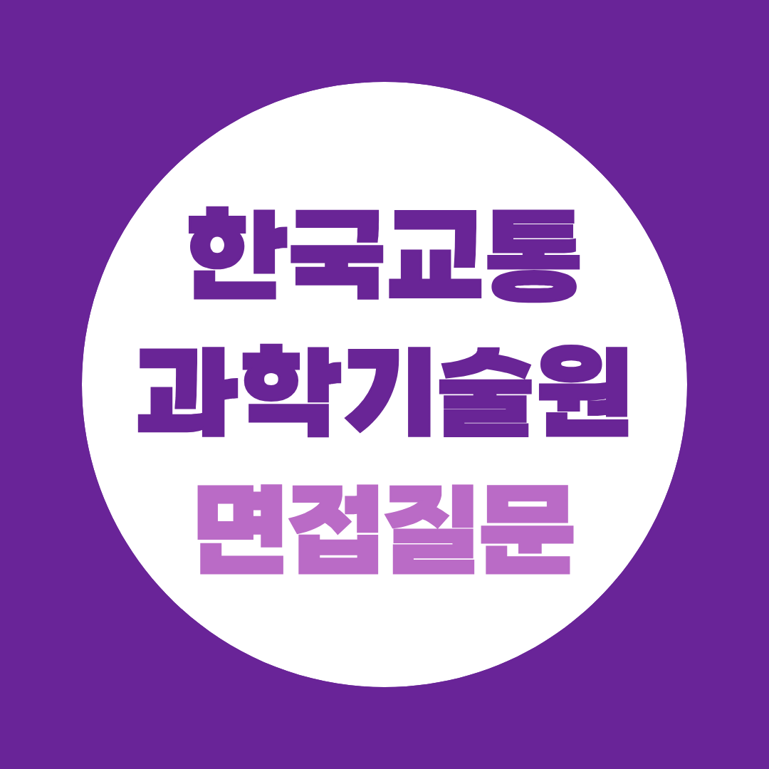 극지연구소 사무행정 기간제계약직 면접질문