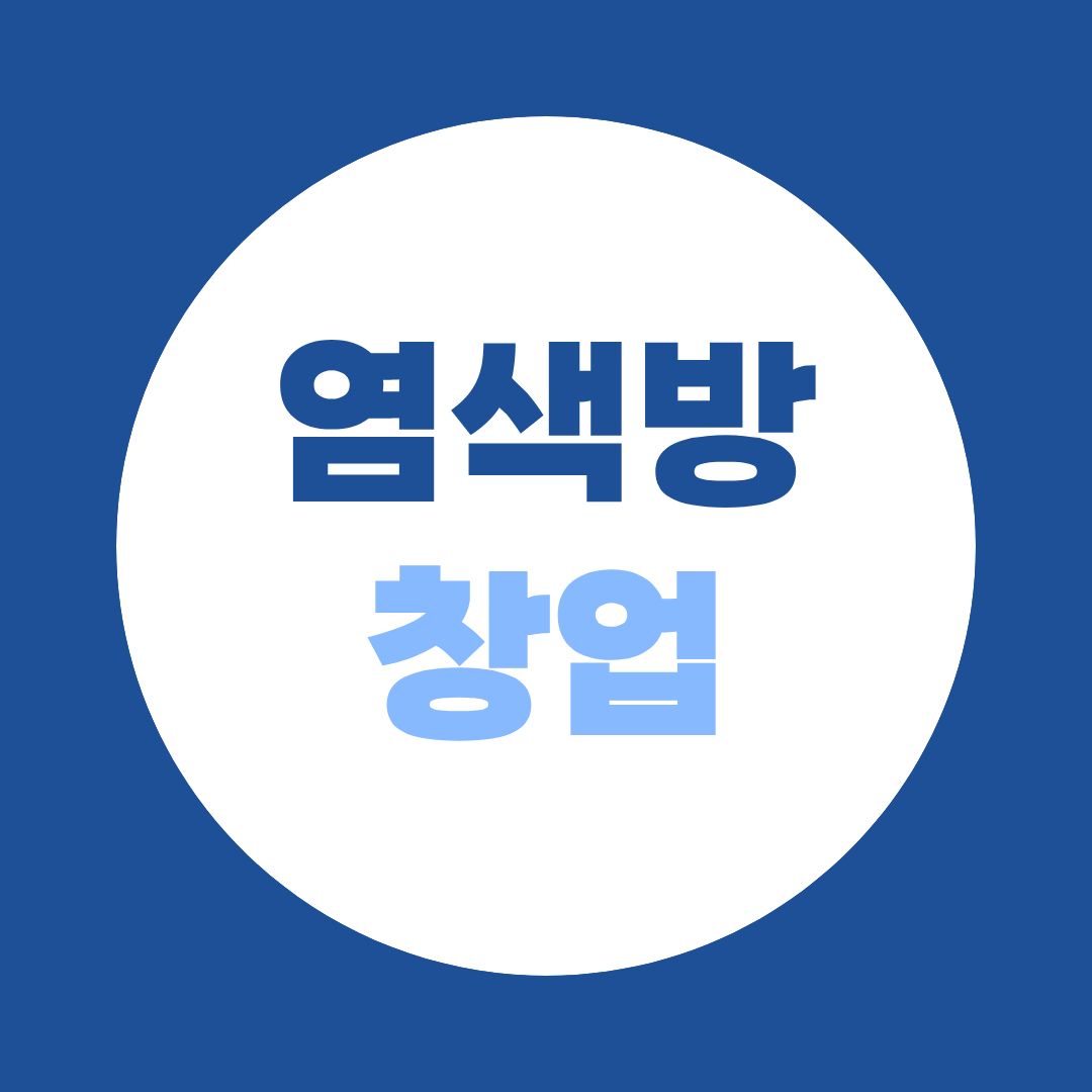 염색방 창업 준비, 미용사 자격증 시험 없이 면허 따는 현실적인 방법