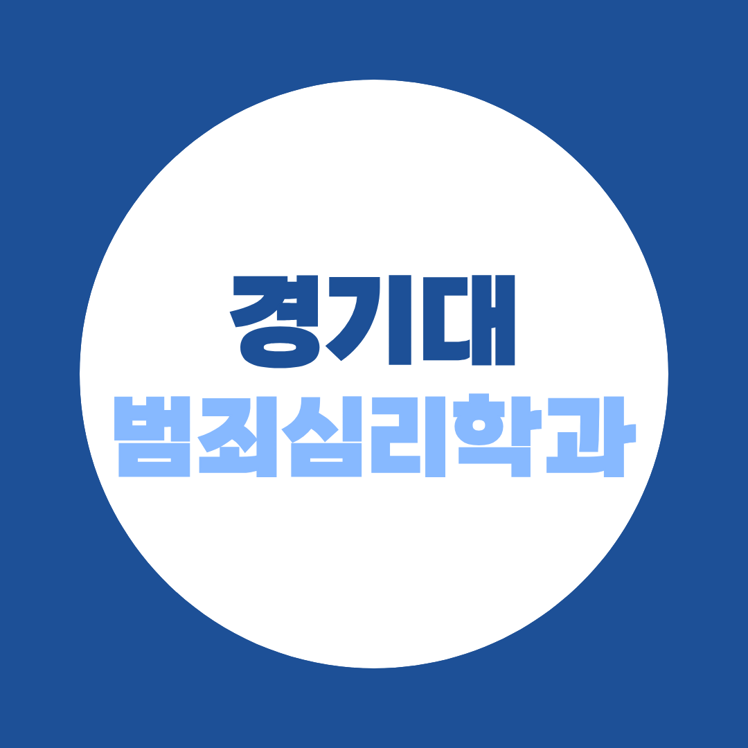 경기대 범죄심리학과 대학원, 비전공자 프로파일러 되는 법