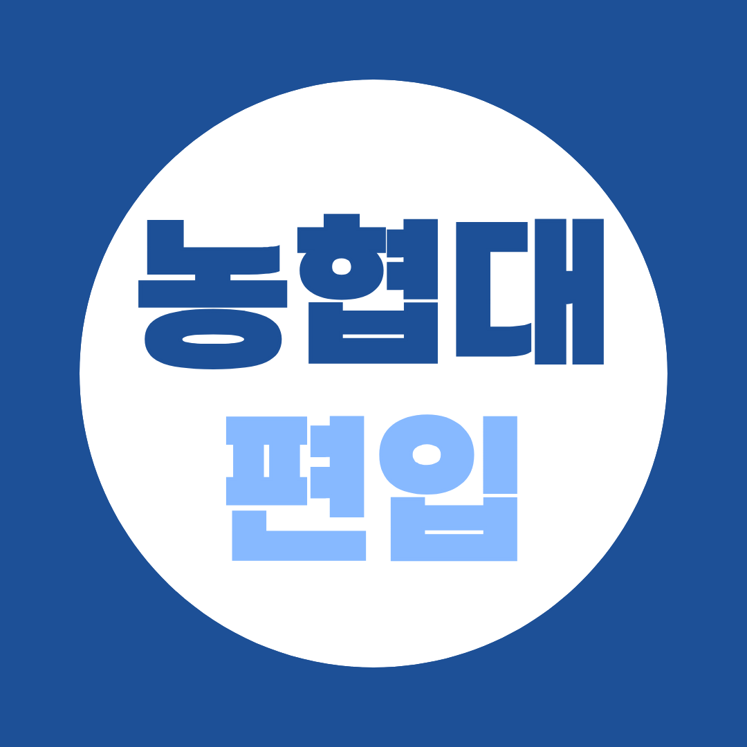농협대 편입 전문대졸이상자특별전형 완벽 정리, 고졸도 지원자격 만드는 방법