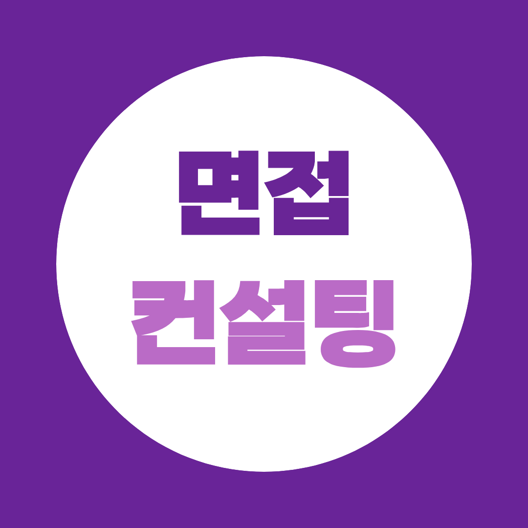 면접 컨설팅, 스터디나 그룹반만으로 어려운 이유