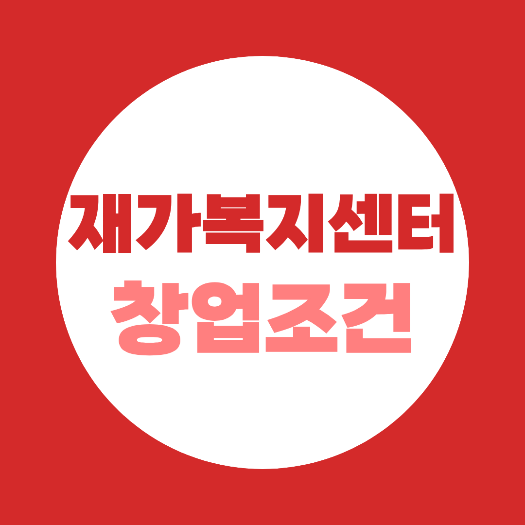 재가복지센터 창업 조건 총정리 시설장 자격부터 설립 절차까지, 사회복지사 2급 하나면 됩니다