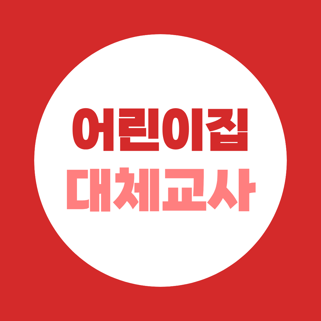 어린이집 대체교사, 자격증 없이도 가능할까요? 의외로 많은 분들이 놓치는 필수 조건!
