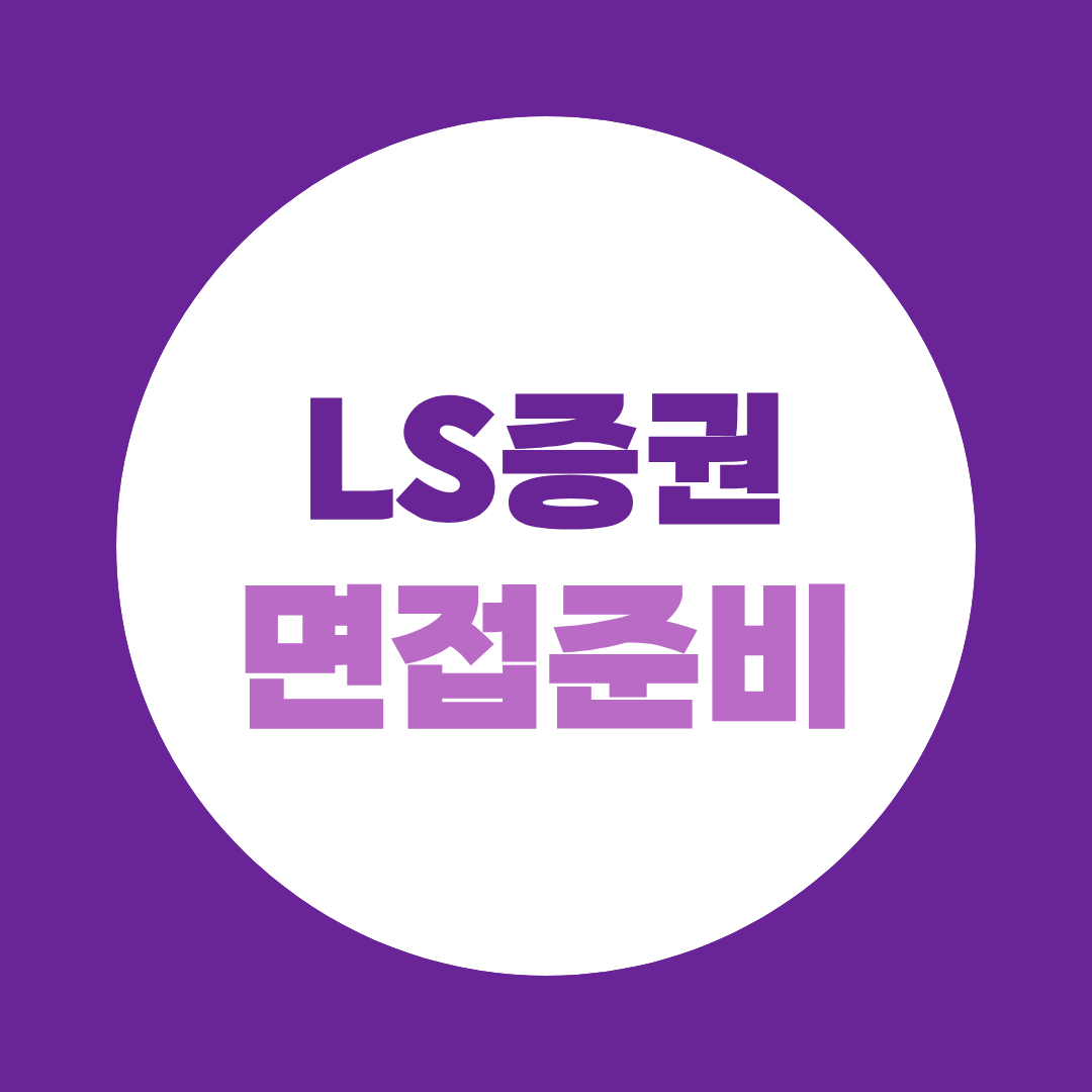 LS증권 필기합격 후 면접까지, 금융권 면접관에게 배우는 합격전략