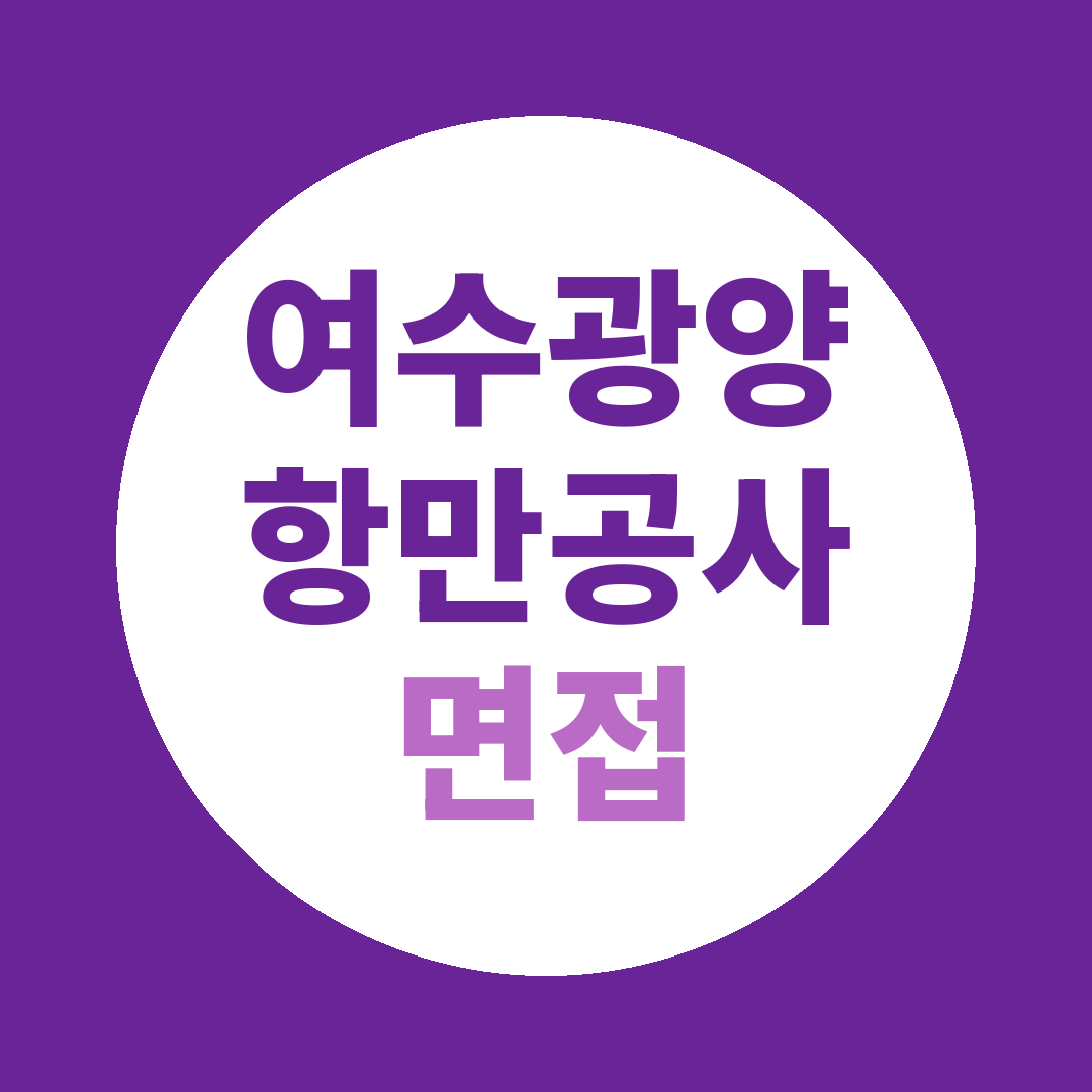 여수광양항만공사 부문별채용 면접질문