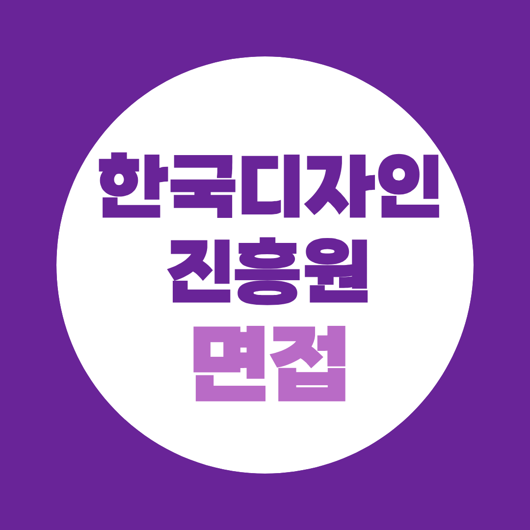 한국디자인진흥원 공개채용 면접질문