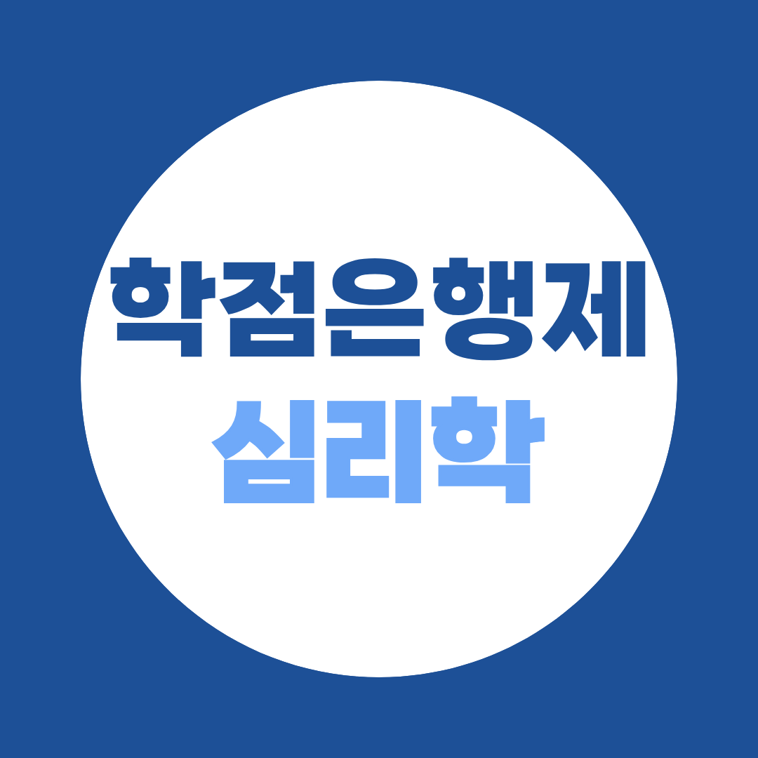 학점은행제 심리학 학위 온라인으로 1~2년 안에 준비하는 법